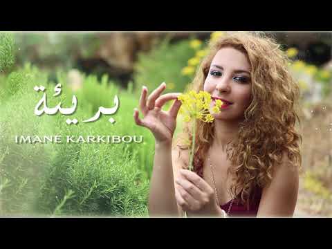 Imane Karkibou - Bariaa (Official Audio) | إيمان قرقيبو- بريئة