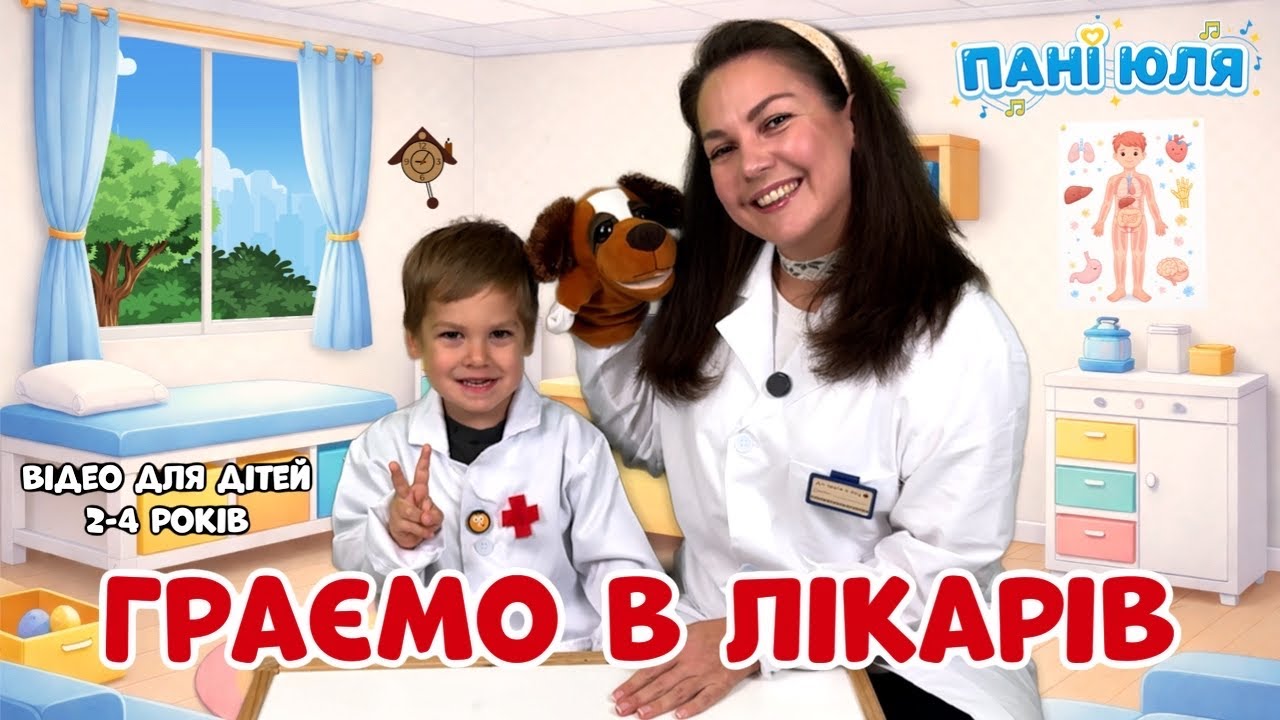 Мініатюра відео Пані Юлі на YouTube