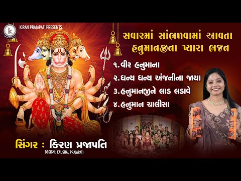 Hanumanji Nonstop Bhajan - DHUN - Kiran Prajapati - સવારમાં સાંભળવામાં આવતા હનુમાનજીના પ્યારા ભજન