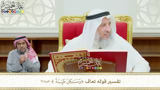 601 - تفسير قوله تعالى ( ومساكن طيبة ) - عثمان الخميس