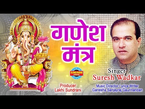गणेश मंत्र - Suresh Wadkar_भगवान श्रीगणेश के दिव्य और चमत्कारी मंत्र 2019