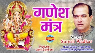 Ganesh Mantra - Om Gan Ganpataye Namo Namah Shree Siddhi Vinayak Namo Namah - Suresh Wadkar