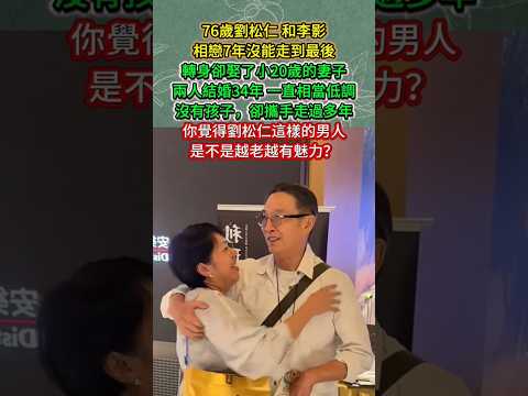 76歲劉松仁，和李影相戀7年沒能走到最後，轉身卻娶了小20歲的妻子！😳#劉松仁 #李影 #蘇嘉燕 #劉松仁婚姻 #香港老戲骨 #TVB演員 #香港娛樂圈 #明星感情史#明星婚姻 #娛樂八卦#热门#娱乐