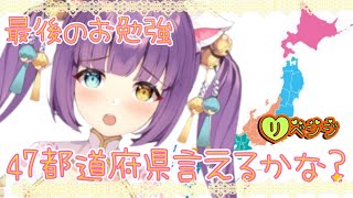 【罰ゲーム】４７都道府県いえるかな？最後のお勉強会【ヘッドシャワー】