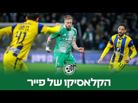 הקלאסיקו של פייר