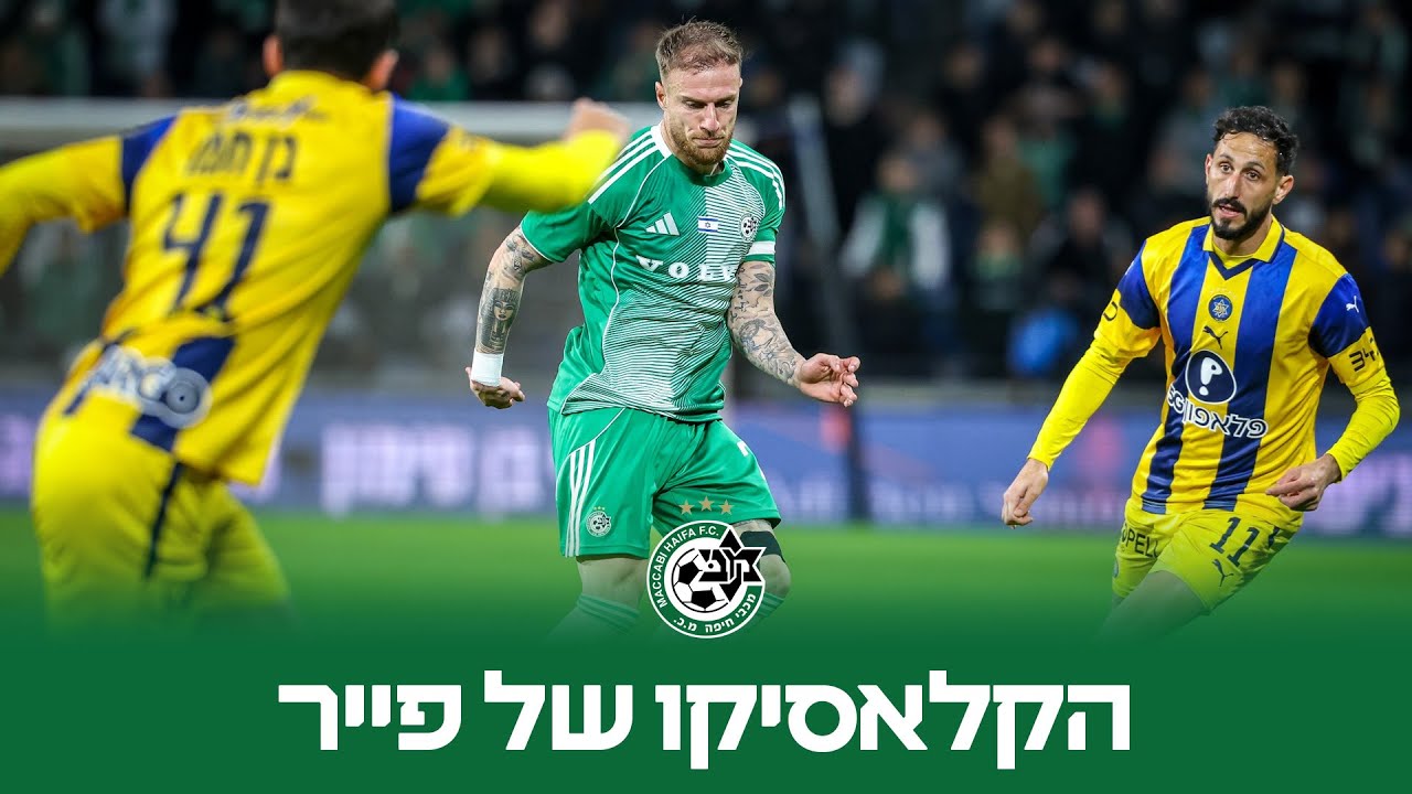 הקלאסיקו של פייר