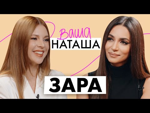 Зара о семейных ценностях, балансе между работой и сценой и воспитании сыновей-подростков