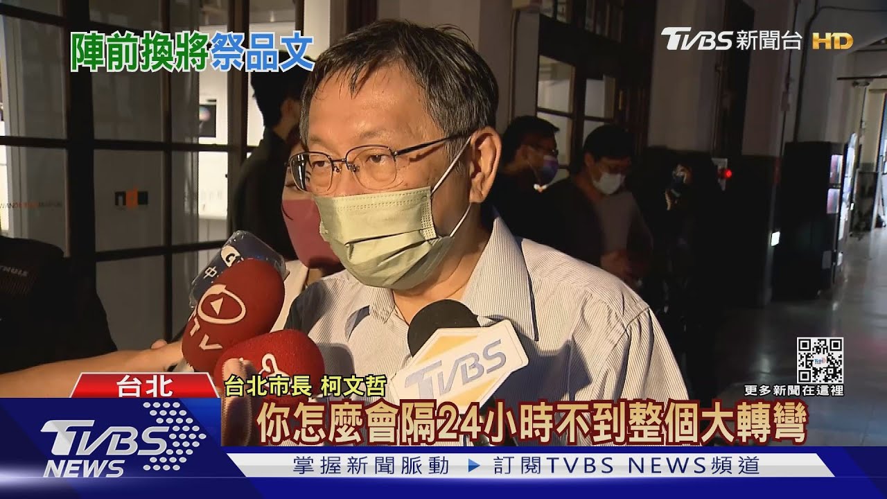 民進黨大轉彎換「堅」 柯文哲:決策品質有問題