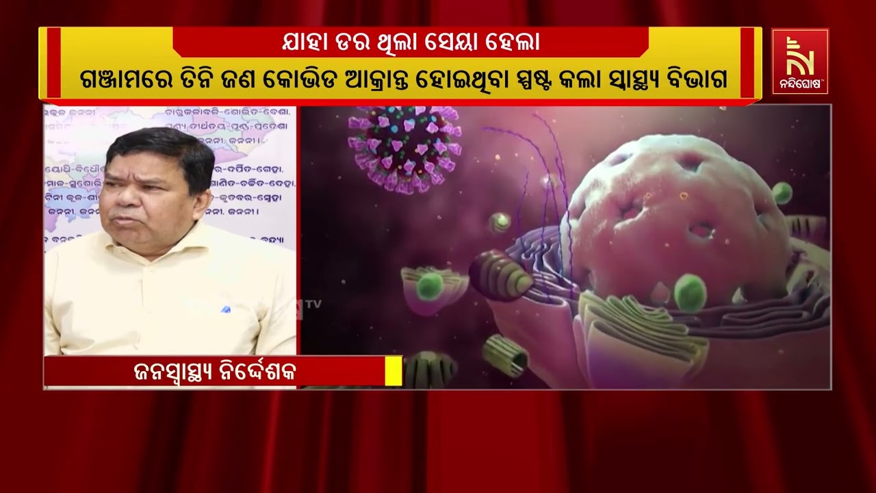ଆନ୍ଧ୍ର ପ୍ରଦେଶ ସୀମାନ୍ତକୁ ଫେରିଲା କୋଭିଡ, ଗଞ୍ଜାମରେ ବିସ?