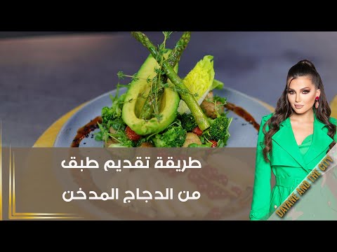 شاهد بالفيديو.. طريقة تقديم طبق من الدجاج المدخن