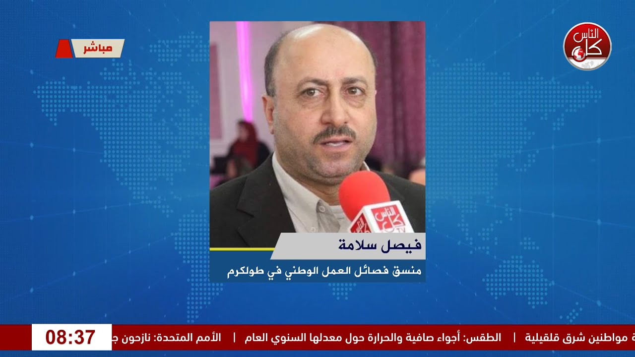 “آخر المستجدات في طولكرم ومخيماتها: أوضاع إنسانية واقتصادية متدهورة وتأخر التمويلات للنازحين