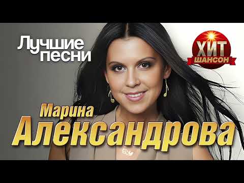 Марина Александрова  - Лучшие Песни