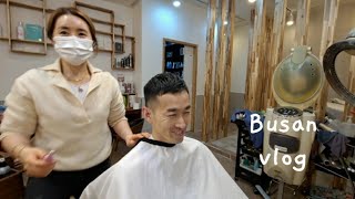 【한일부부/日韓夫婦】미용실 브이로그| 부산 최고 인기 미용실에서 머리를 잘랐어요 | 韓国美容院vlog| プサンの超人気サロンで髪を切りました