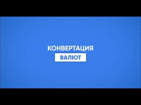 6-Конвертация валют в кошельке