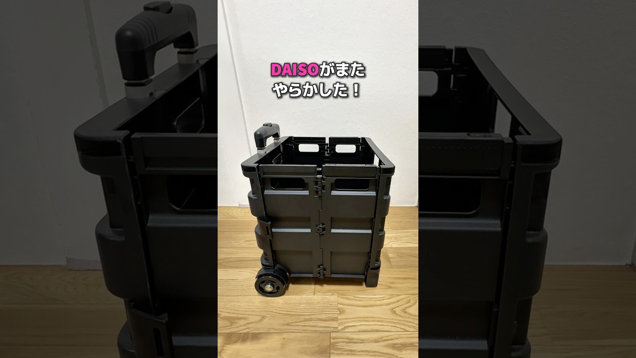 DAISOさん大丈夫⁈折りたたみキャリーカートがコスパも使い勝手も良すぎた😳#DAISO#100均#折りたたみキャリーカート#買い物#キャンプ#アウトドア