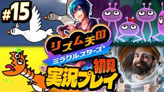 リミックス15まで！サムズアップ宇宙飛行士ニキ【リズム天国ミラクルスターズ】#実況プレイ #15