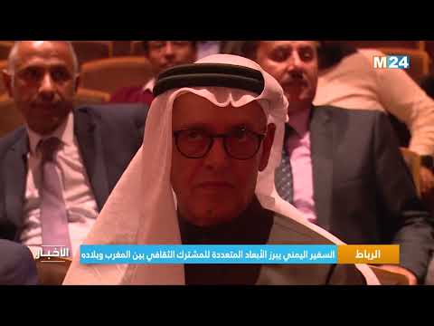 الرباط.. السفير اليمني يبرز الأبعاد المتعددة للمشترك الثقافي بين المغرب وبلاده