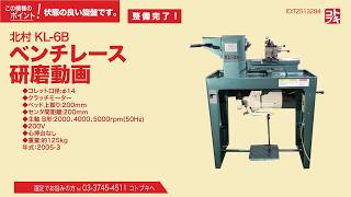 北村製作所 卓上旋盤(ベンチレース) KL-6Bの動画サムネイル
