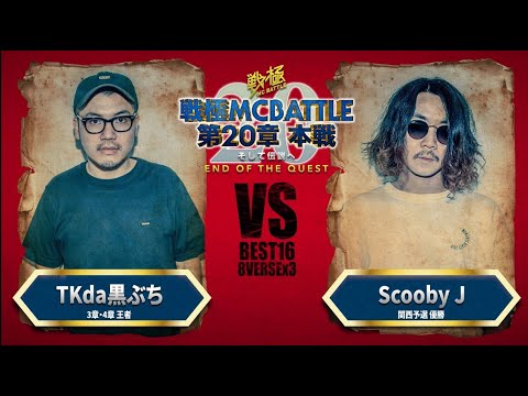 Scooby J  vs   TKda黒ぶち/戦極MCBATTLE 第20章(2019.9.15)BEST BOUT11
