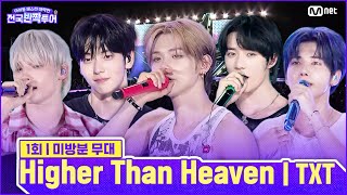 Download lagu [미방분] 앵콜 무대 | ✨Higher Than Heaven 🎤투모로우바이투게더 | #전국반짝투어 1회 mp3