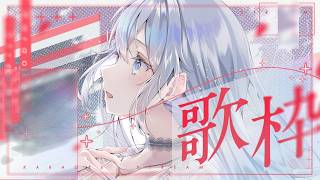 【歌枠】ギャップのある声聴いていきませんか？🤍❄️Singing Stream【#vtuber /#vsinger /#蒼星すい】