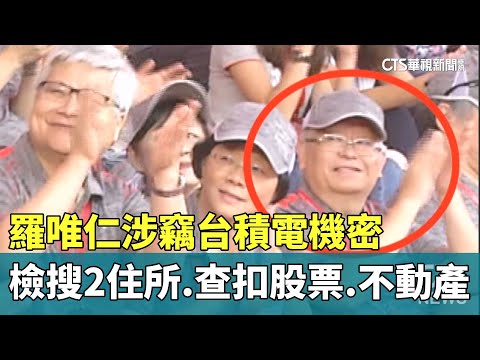 羅唯仁涉竊台積電機密　檢搜2住所.查扣股票.不動產