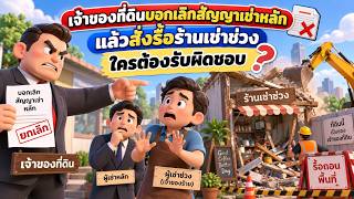EP.156 เจ้าของที่ดินบอกเลิกสัญญาเช่าหลัก แล้วสั่งรื้อร้านเช่าช่วง ใครต้องรับผิดชอบ