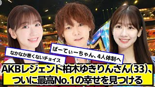 AKBレジェンド柏木ゆきりんさん(33)、ついに最高No.1の幸せを見つける【ネットの反応】#美女bra