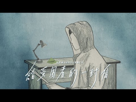 Nowhere Boys - 給受困者的一封信 Dear Depressed (Official Music Video)