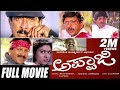 Appaji ಅಪ್ಪಾಜಿ Kannada Full Movie Ing Vishnuvardhan Amani Pankajdheer Action Movie
