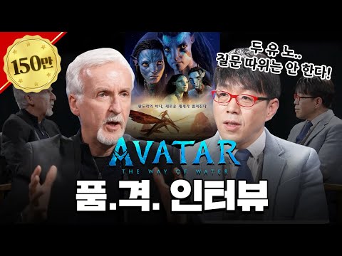 [유튜브] Avatar 2 제임스 케머론 감독 인터뷰 - 이동진