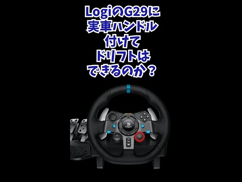 G29について詳しく解説