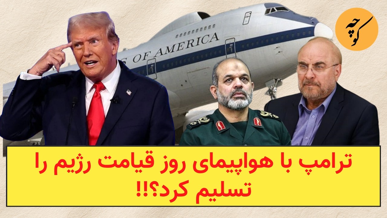 ترامپ با هواپیمای روز قیامت رژیم را تسلیم کرد؟!!