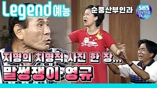 [Legend 예능] 순풍산부인과 '말썽꾸러기 박영규, 오지명 또 뿔났다!' / 《Soonpoong Clinic Ep.116》 레전드 에피소드 다시보기
