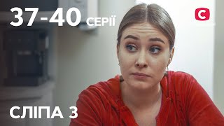 Серіал Сліпа 3 сезон: 37–40 серії | НАЙКРАЩІ СЕРІАЛИ | СЕРІАЛИ УКРАЇНИ | СЛІПА | СТБ