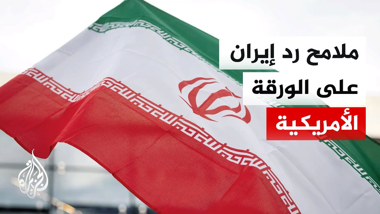 فيديو | "ملفات معقدة".. واشنطن نتنظر استلام الرد الإيراني على مقترحها لوقف الحرب
