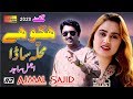 Hiko Hay Mahala Sada Ajmal Sajid Latest Punjabi And Saraiki Song 2020