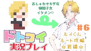 解像度低すぎ男子と恋がしたい！＃６【ドトコイ】【実況プレイ】