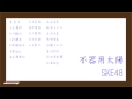 Instrumental ： 不器用太陽 / SKE48 