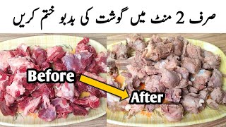 How To Remove Bad Smell From Meat l Gosht Ki Smell Khtam Karne Ka Tarika l Samiullah Food Secrets