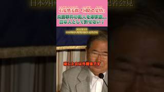 尖閣事件の犯人を即釈放させ英雄扱い…日本人として許せない！ #石原慎太郎 #政治