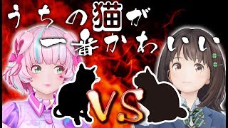 「うちの猫が1番かわいい」うたねくコラボ生配信