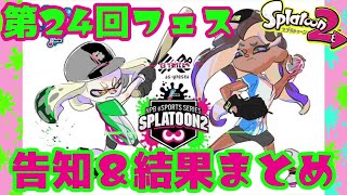 【スプラ2】第24回フェス告知＆結果まとめ