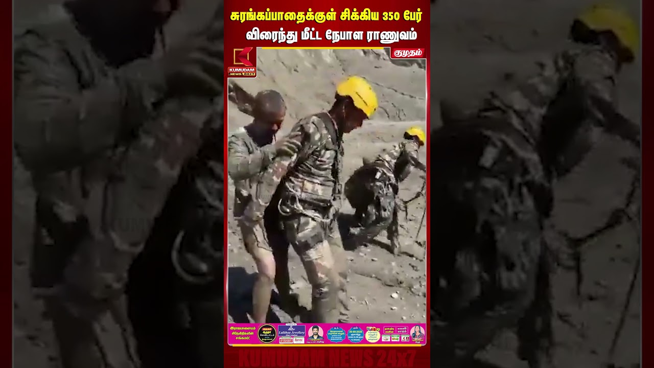 சுரங்கப்பாதைக்குள் சிக்கிய 350 பேர் விரைந்து மீட்ட நேபாள ராணுவம் | Nepal Flood | NepalArmy | Kumudam