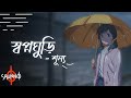 স্বপ্নঘুড়ি শূন্য Shopnoghuri Shunno Animated Lyrical Video The Rafi