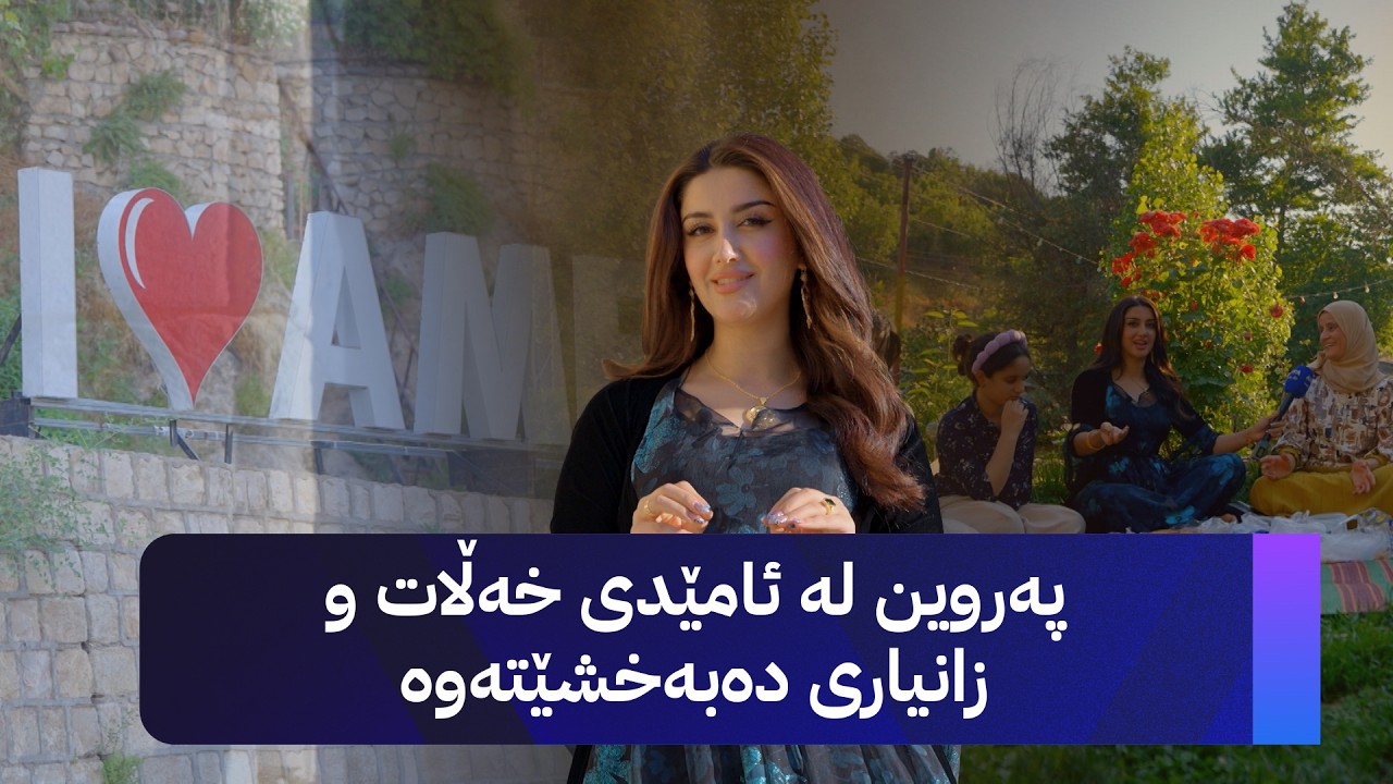 ڤیدیۆ | خەڵاتی پەری؛ پەروین لە ئامێدی خەڵات و زانیاری دەبەخشێتەوە