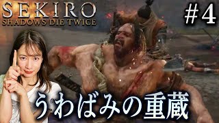 #4【SEKIRO/隻狼】連戦！「火牛 」「うわばみの重蔵」を撃破！！【生配信】