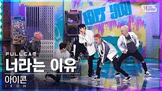Download lagu [안방1열 직캠4K] 아이콘 '너라는 이유' 풀캠 (iKON 'BUT YOU' Full Cam)│@SBS Inkigayo_2022.05.08. mp3