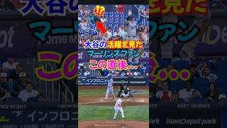 大谷翔平全力3塁打...これを見たマーリンズファンのとんでもない反応が面白い...