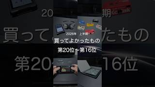 2026年上半期買ってよかったもの第20位〜第16位　#ガジェット